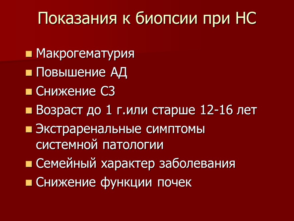 Показания к биопсии при НС Макрогематурия Повышение АД Снижение С3 Возраст до 1 г.или